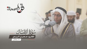 صلاة التراويح 8 رمضان || القارئ سهيل الريس || مسجد المفلحون