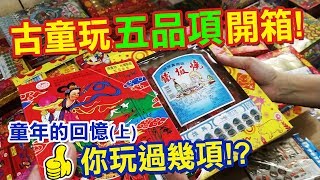 童年回憶五品開箱你玩過幾項?! 洞洞樂抽抽樂綠豆糕番薯糖鐵板 ...