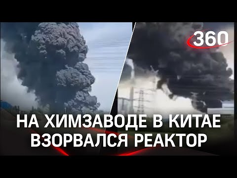 Видео: взрыв реактора на химзаводе в Китае. В зоне ЧП отключили связь, чтобы скрыть масштабы