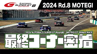 最終コーナー密着！2024 AUTOBACS SUPER GT Rd.8 MOTEGI【22周目までとラスト2周！】