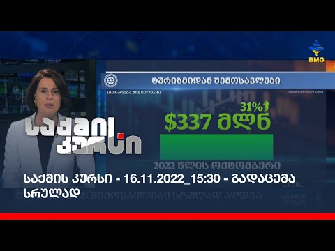 საქმის კურსი - 16.11.2022_15:30 - გადაცემა სრულად