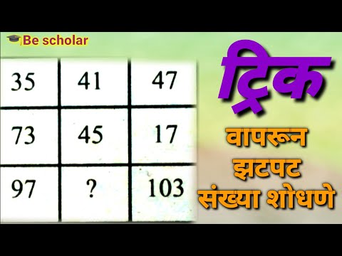 बुद्धिमत्ता अंकाचे कोडे प्रश्नचिन्हच्या जागी येणारी संख्या शोधणे missing number maths trick JNV exam