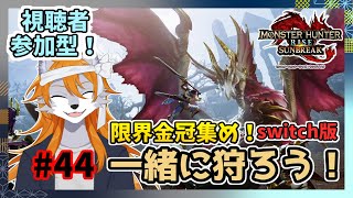 【モンスターハンターライズサンブレイク】のんびり参加型モンハン#44【ケモノVtuber】