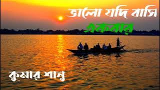 ভালো যদি বাসি একবার ( কুমার শানু ) Valo jodi bashi akbar ( Kumar Sanu )