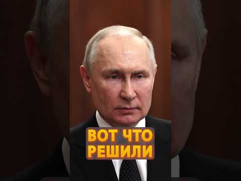 😮Кремль ОШАРАШИЛ россиян решением #shorts