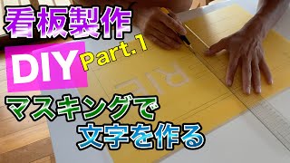 看板製作DIY Vol.1 手作り感の無い仕上がり！ 義足職人！