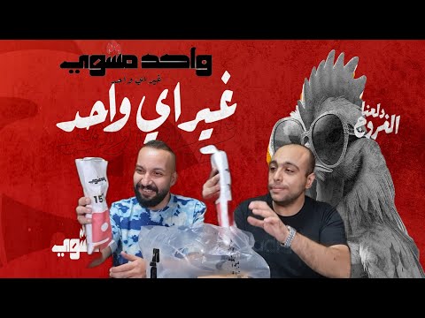 تجربة واحد مشوى و اغرب اختراعاته هل اقوى كفته فى مصر