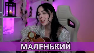 Маленький - Polnalyubvi /// cover Дайте танк (!)