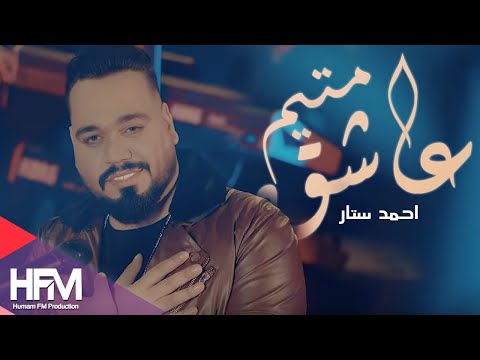 احمد ستار عاشق متيم فيديو كليب حصري     