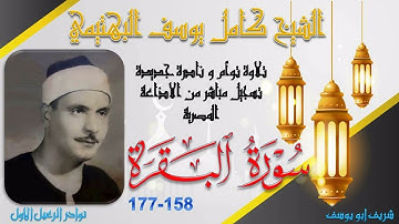 تلاوة نادرة جديدة لما تيسر من سورة البقرة 158-177 كامل يوسف البهتيمي