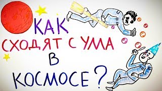 Как сходят с ума в КОСМОСЕ? — Научпок