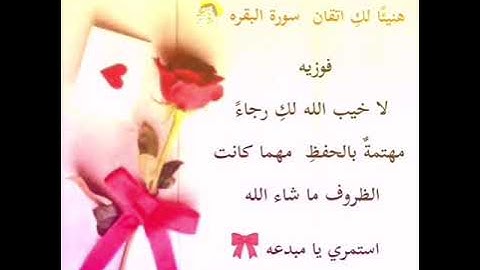 تكريم خاتمات سورة البقره