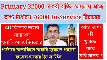 প্রাইমারি ৩২০০০ চাকরি বাতিল মামলায় মামলা কারীদের সাথে আজ ভাগ্য নির্ধারণ হতে চলেছে In-service দের