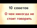 10 советов. О чем никогда не стоит говорить.