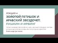 Лекция 4. Золотой петушок и арабский звездочет: Пушкин и Ирвинг