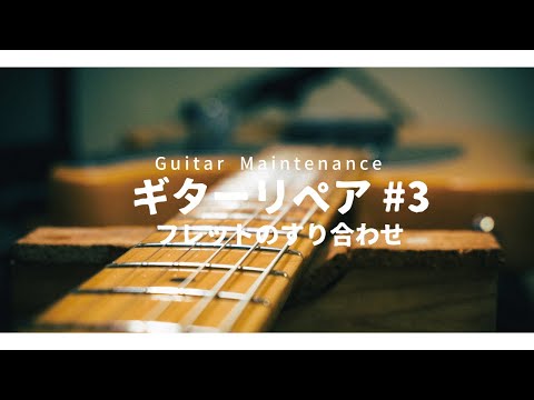 ギターのフレットすり合わせをする方法【リペア#3】/how-to-repair-electric-guitar-frets