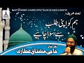 Hamko Apni Talab Se Siwa Chahiye Naat Shareef Haji Mushtaq Attari رحمۃ الل ہ تعالی علیہ Hamko Apni Talab Se Siwa Chahiye Naat Shareef Haji Mushtaq Attari رحمۃ الل ہ تعالی علیہ