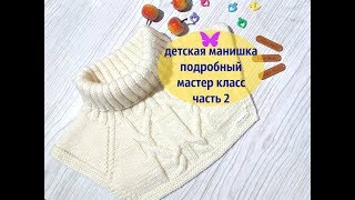 Детская манишка спицами \Часть 2 Детская манишка спицами \Часть 2
