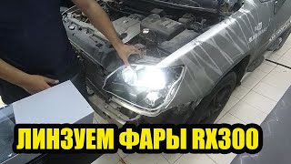 видео: Линзуем Lexus RX300 картинка: Линзуем Lexus RX300
