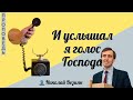 И услышал я голос Господа 👤 Николай Возиян 📖 Исаия 6:1-8