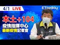 【LIVE】4/1 本土+104「再創新高」新北增40例最多 另增132例境外移入｜中央流行疫情指揮中心記者會｜陳時中｜新冠病毒 COVID-19 omicron