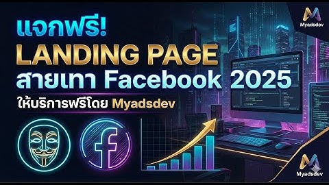 Landing Page ฟรี 2025 | ทำ Sale Page ง่ายๆ ใช้ยิงแอด Facebook (MyAdsDev)