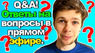 Прямая трансляция Q&amp;A! Ответы на вопросы в эфире.