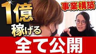 【若い経営者】この事業構築で年商1億目指してます！勢いのある若者経営者の事業を軌道修正！