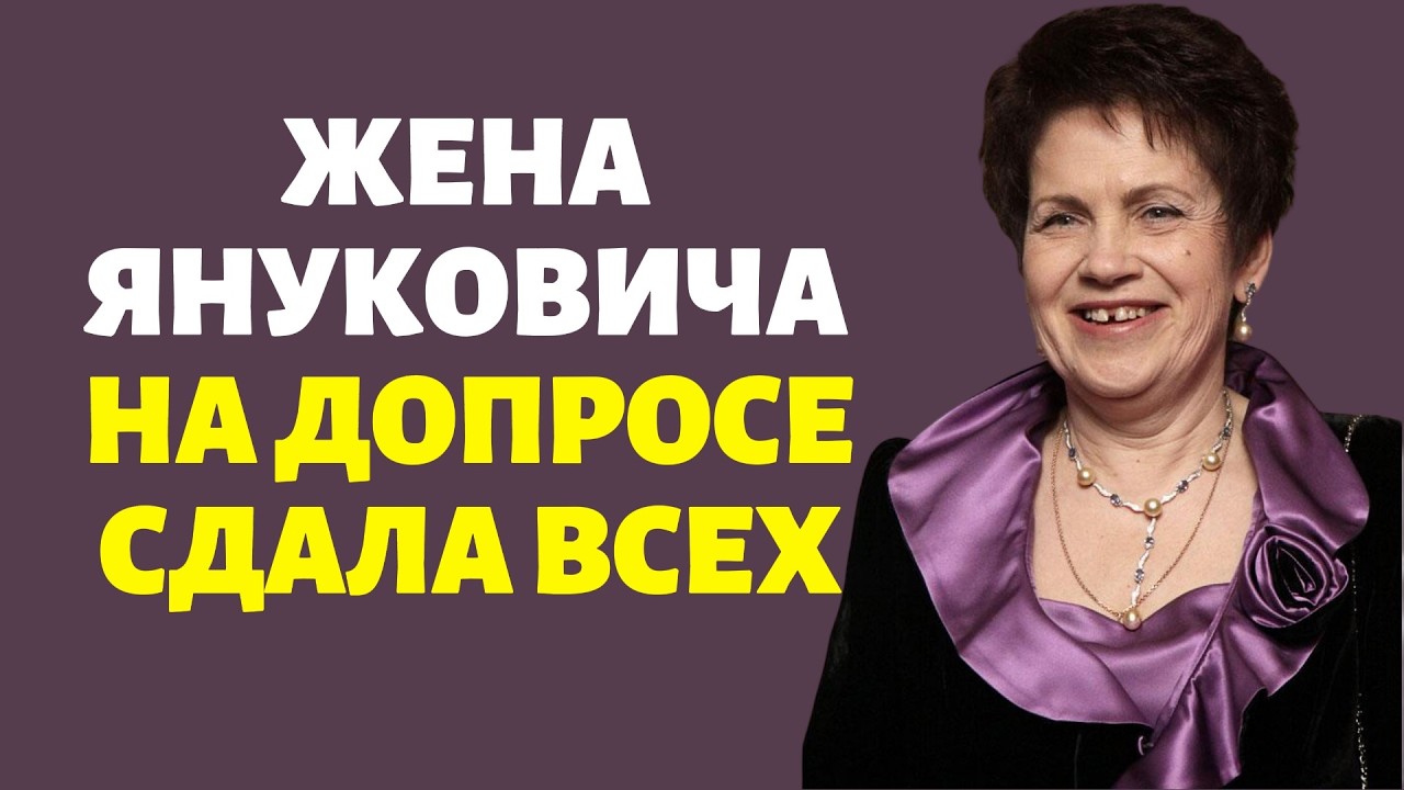Жена Януковича на допросе сдала всех