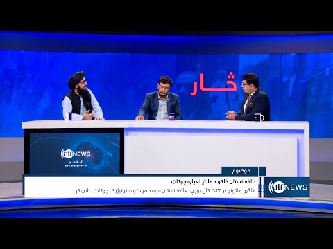 Saar: UN's new strategy for supporting Afghans |چارچوب ستراتیژیک جدید یوناما برای حمایت از افغان‌ها