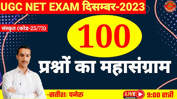 ugc net sanskrit exam 2023।महामैराथन -7।ugc net sanskrit quiz|code 25/73|by satish paneru