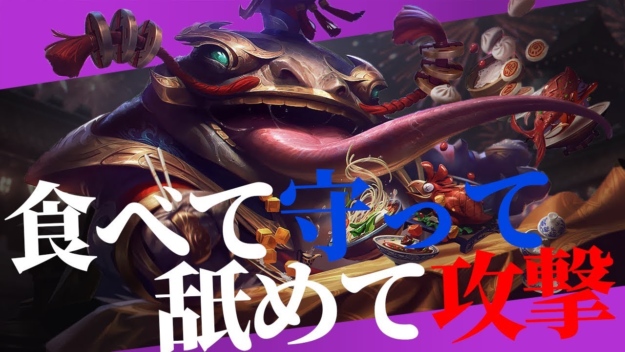 タムケンチvsクレッド レーンの強さgodtier ファイターに当てろ 解説プレイ動画 Youtube タムケンチvsクレッド レーンの強さgodtier ファイターに当てろ 解説プレイ動画 Youtube