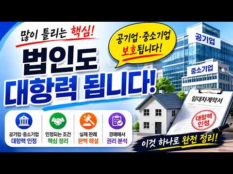 공기업·중소기업도 대항력 인정된다? 주택임대차 핵심 판례 완벽정리