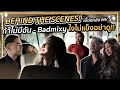 เบื้องหลัง MV ถ้าไม่มีฉัน - Badmixy ใจไม่แข็งอย่าดู! | Milky Praiya Ep.147 image