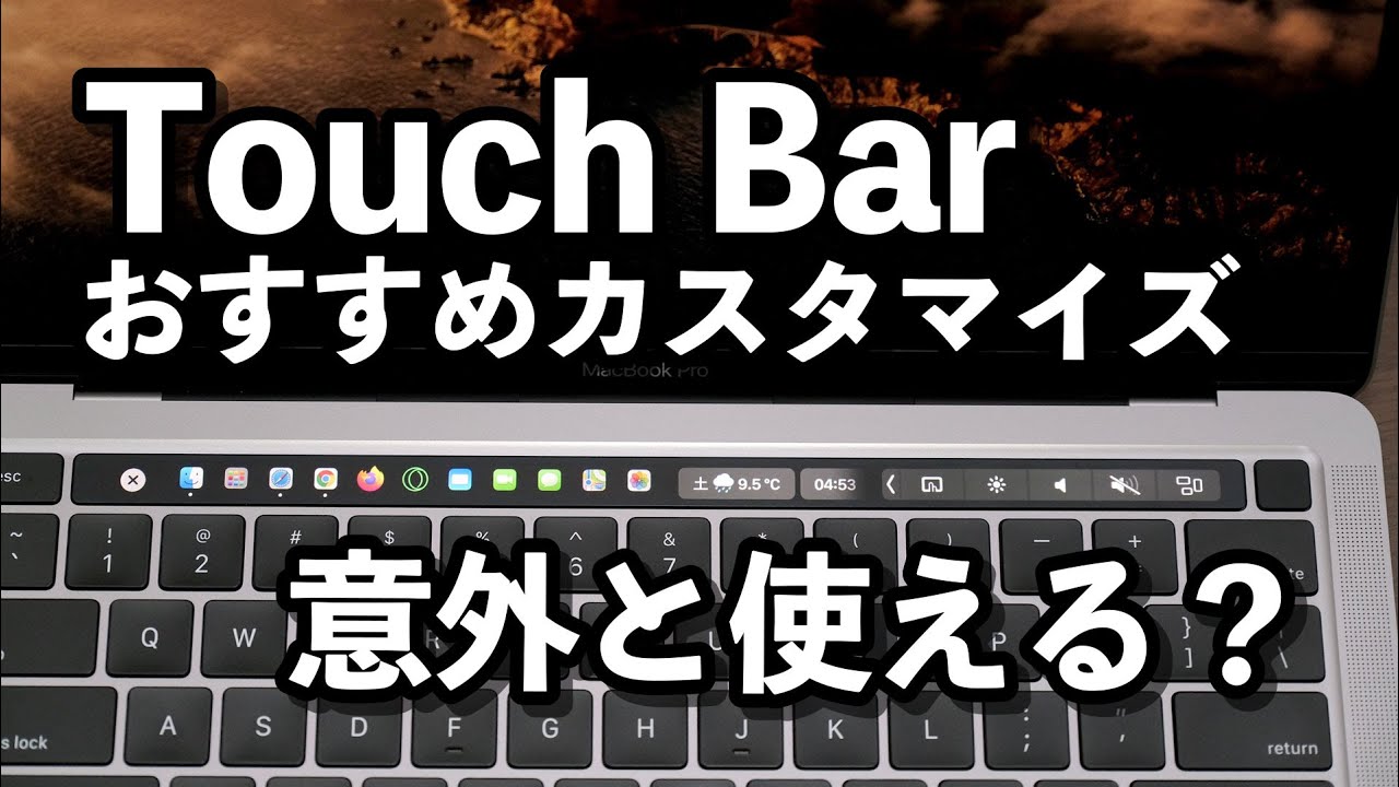 Touch Bar 便利な使い方とカスタマイズする方法 慣れれば使いやすくなる はず M1 Macbook Pro 13 Macbook Pro 16 Youtube Touch Bar 便利な使い方とカスタマイズする方法 慣れれば使いやすくなる はず M1 Macbook Pro 13 Macbook Pro 16 Youtube