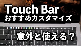 Touch Bar、便利な使い方とカスタマイズする方法！慣れれば使いやすくなる！はず！【M1 MacBook Pro 13、MacBook Pro 16】