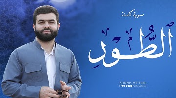 ترتيل جميل في سورة الطور كاملة - بيشةوا قادر الكردي#رمضان_2024