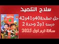 حل صفحة 40 و41 و42 سلاح التلميذ درس 1و2وحدة2 رياضيات سته ترم أول 2025 حل صفحة 40 و41 و42 سلاح التلميذ درس 1و2وحدة2 رياضيات سته ترم أول 2025
