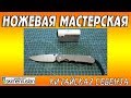 НОЖЕВАЯ МАСТЕРСКАЯ 🔪 Китайская Себенза