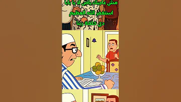 لما ترجع البيت متأخر وتلاقى ابوك مستنيك 