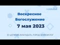 7 мая  - Воскресное утреннее богослужение ц. Благодать, г. Кривой Рог