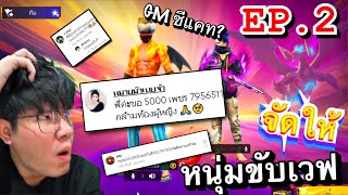 ซีแคทผู้ให้ EP.2 เมื่อส่งของให้พวกชอบเม้นขอของฟรีสมหวัง | FreeFire