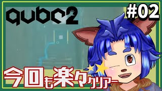 【#qube2  】ギミックを既に持ってるから楽勝だね！【#02 】