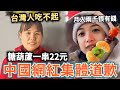 中國網紅集體道歉！不該說新疆物價高，小粉紅嗆：糖葫蘆一串22塊，台灣人恐怕吃不起，月入2000被中國定義為有錢人