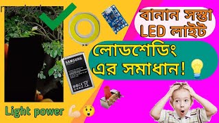 লডশড এর সমধন তর করন একদম সসতয এলইড লইট