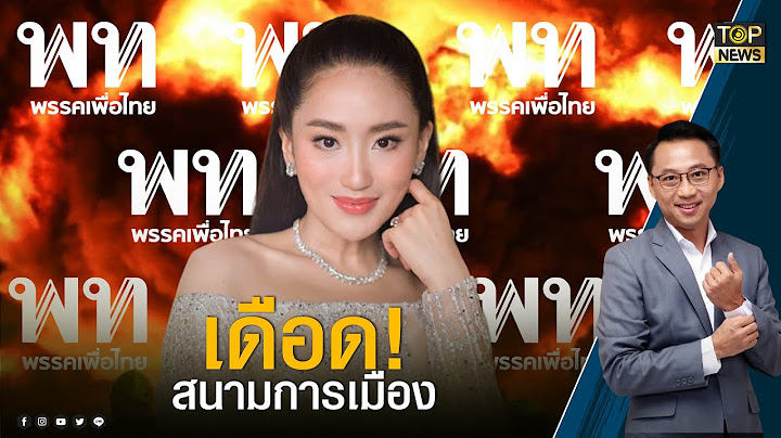 "เรืองไกร" ชี้ เปิดตัว "อุ๊งอิ๊ง"เป็นแค่เทคนิค พร้อมปรับทัพ พา"ทักษิณ"กลับบ้าน | TOP NEWS TALK | TOP