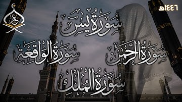 سورة يس, سورة الرحمن, سورة الواقعة, سورة الملك | للرزق والبركة باذن الله بصوت القارئ عمر ضياء الدين