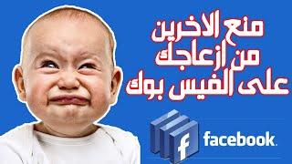 كيفية حظر اى شخص على الفيس بوك 2020