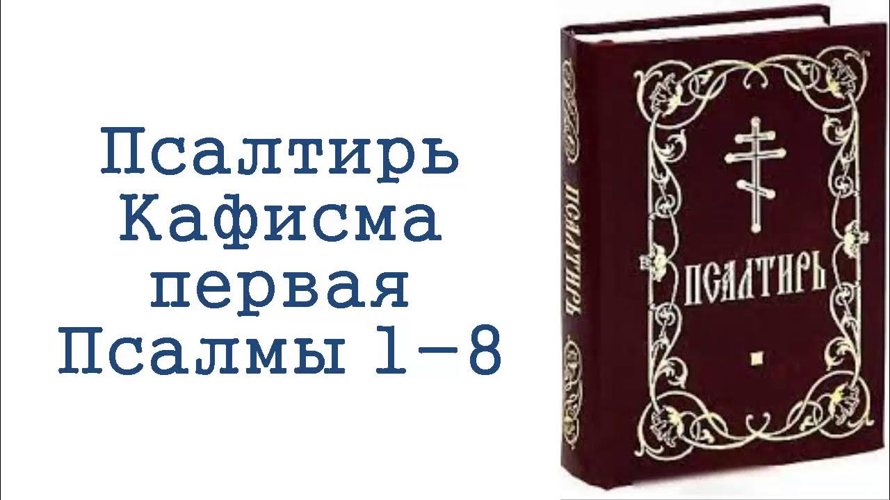 полный псалтирь. псалтырь издательство сретенского монастыря. псалтирь пророка и царя давида. псалтырь слушать. толковая псалтирь.