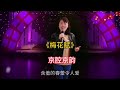 一首京腔京韵 梅花赋 太养耳了 梅花赋 京腔 抖音热歌 雷雷愛音樂 